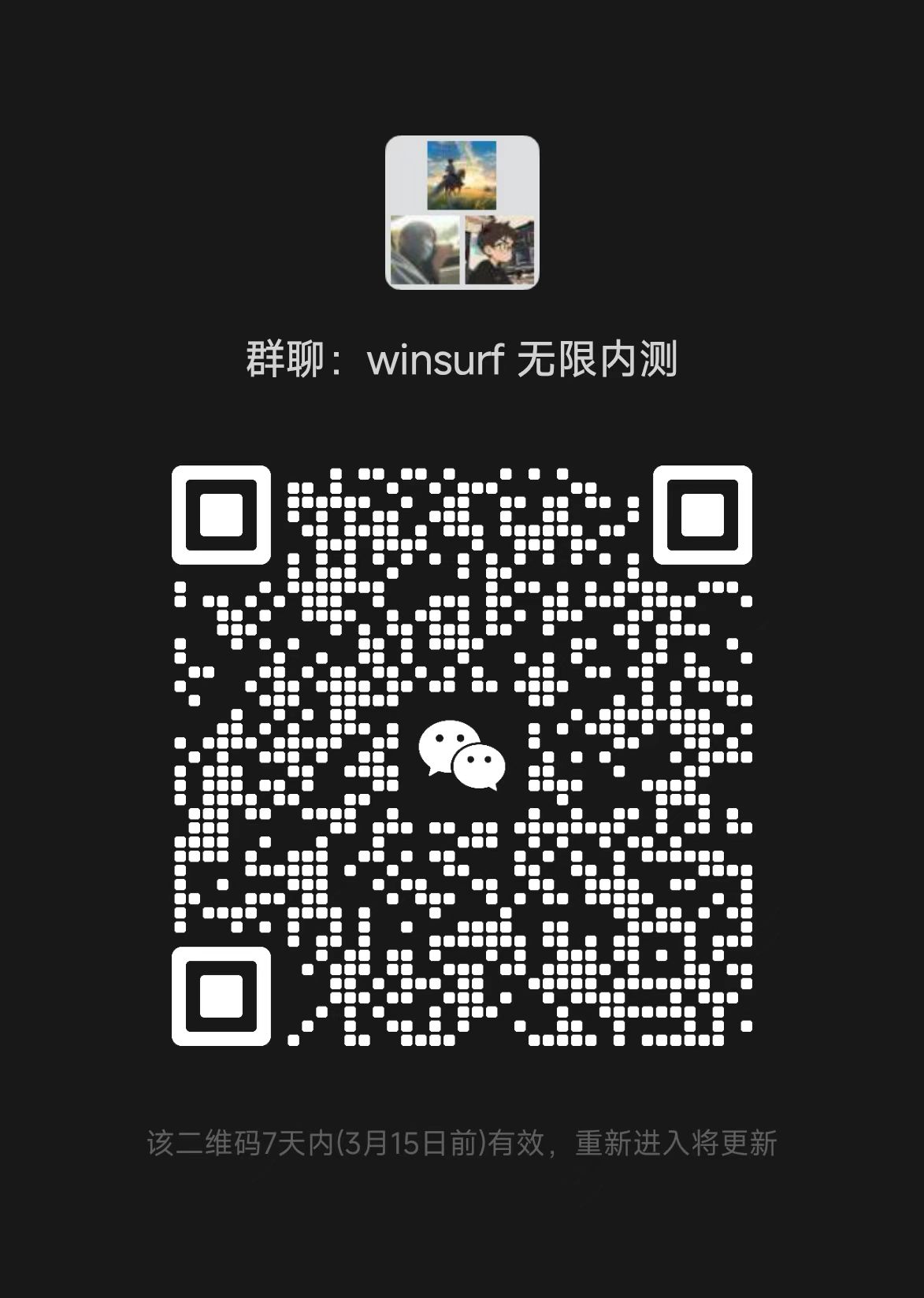 微信群二维码 - winsurf 无限内测